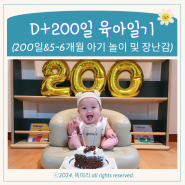 D+200일 아기 셀프촬영, 첫 이유식&문화센터, 5~6개월 아기 놀이 및 장난감