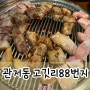 [대전맛집]관저동 고깃리88번지｜연탄불에 육즙을 가둔 돼지고기구이