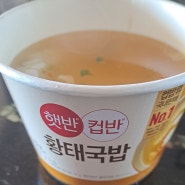 [컵밥] 해장용 아침 황태국밥