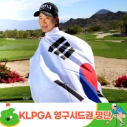 KLPGA 영구시드권 획득방법 및 선수명단 1부