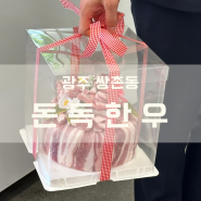 쌍촌동 돈독한우 신상 정육점 광주 고기케이크 구매 후기