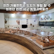 인천 가볼만한곳 도자기 체험할 수 있었던 인천 서구 녹청자박물관