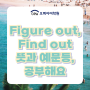 Figure out, Find out 뜻과 예문등, 공부해요
