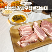 신논현역 교보문고 맛집 강창구찹쌀진순대 서초동 삼겹살집 순대국집
