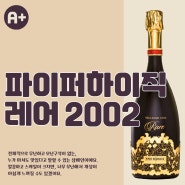 좋기는 한데 한방이 아쉬운 샴페인, 파이퍼하이직 레어(Piper Heidsieck Rare 2002)