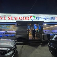 [진주 하대동 맛집] 가성비 최고의 진주횟집 바다품은식당
