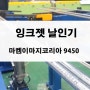 잉크젯 날인기 마켐이마지코리아 9450 제품명 제조번호 마킹기