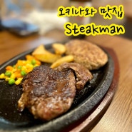 오키나와 북부 맛집 스테이크맨 Steakman