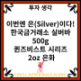 이번엔 은(Silver)이다! 한국금거래소 실버바 500g, 퀸즈비스트 시리즈 2oz 은화