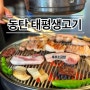 신선한 소고기와 돼지고기를 동시에 즐길 수 있는 동탄 호수공원 맛집 산척동 맛집 태평생고기