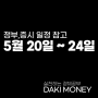 5월20일(월)~5월24일(금) 증시 일정 리포트