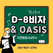 D8비자에 필요한 OASIS 오아시스 교육 프로그램!