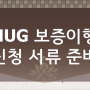OZ's ♥ <전세보증보험 16탄> - 'HUG 보증이행절차' 반려 당했다!