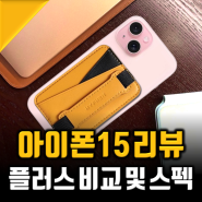 아이폰15 아이폰15플러스 비교 매력포인트는?