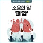 [인천 송도 진헬스 건강검진] 조용한 암 ‘폐암’ 증상 및 검사에 대해 알아보기