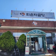 [김해공항맛집]외손자곰탕