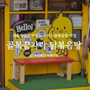 서울대입구 닭볶음탕 골목끝자락닭볶음탕 부드러운 수비드 닭가슴살 찐맛집