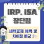 IRP ISA 차이, 세액공제 혜택, 장점 단점 비교해봄