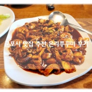 군포시 소문난 맛집 추천 웨이팅 필수 온리쭈꾸미 내돈내먹 만족 후기!