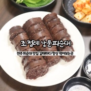 전주 피순대 맛집 '조점례 남문피순대' 내돈내산 후기
