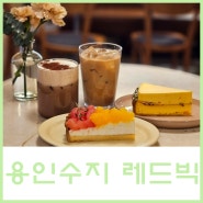 [용인 수지 / 레드빅] 수지외식타운 타르트 맛집 테라스있는 대형카페