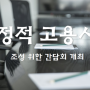 [정보] 태안 '안정적 고용시장 조성 위한, 간담회' 개최