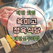 태안 신두리 맛집 : 육미고 정육식당