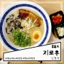 영등포 타임스퀘어 혼밥 맛집 국물이 진한 일본 라멘 지로우