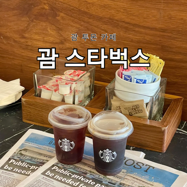 괌 여행 투몬 카페 웨스틴 리조트 괌 스타벅스