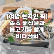 속초 칼국수와 해산물 현지인 맛집 엑스포 바다상회