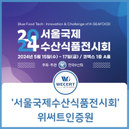 2024 '서울국제수산식품전시회' 친환경 수산물 인증기관 '위써트인증원'