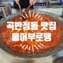 곡반정동맛집 수원에도 맛있는 무떡볶이 분식 불어부로뎅