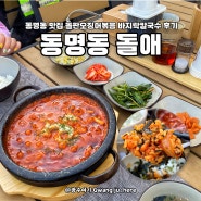 동명동 돌애 로제오징어돌판 바지락칼국수 후기 동명동 한식 맛집!