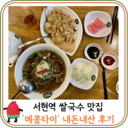 서현역 맛집, 메콩타이 쌀국수, 태국 음식 내돈내산 후기