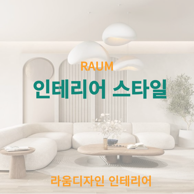 천안아산 인테리어 스타일 알아보기 : 네이버 블로그