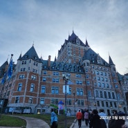 미동부 패키지 가족여행 (참좋은 여행) day7 - 캐나다, 몽모랑시폭포, 퀘벡, 샤또프롱트낙호텔
