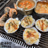 영흥도 조개구이맛집 한국수산 첫방문인데 완전 만족해!
