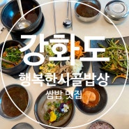 인천 강화군 동막해수욕장 근처 행복한시골밥상 강된장+쌈밥 정식 맛집