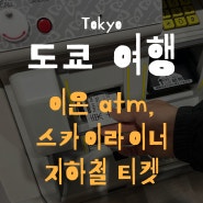 도쿄 여행 나리타 공항 (이온 atm 위치/ 스카이라이너/ 지하철 무제한 티켓 발권)