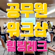 공무원 연구원 워크샵 레크레이션 강사 대천 파레브 호텔 역량강화 세미나 연수 사회