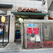 서울 성수역 1번 출구에 있는 야들하고 맛있는 유명한 족발 맛집: 성수족발😆