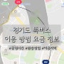 동탄) 경기도 똑타 똑버스 이용 지역, 요금, 환승 정보, 운행시간