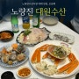 노량진수산시장대게 모듬회 맛집 '대원수산' 해산물 파티