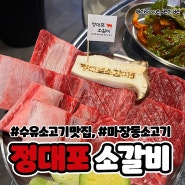 정대포소갈비 - 수유역소고기 맛집 마장동 프리미엄 국내산 육우