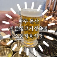 [파주 문산 | 바른생고기정육점 소풍정육식당]내돈내산 정육식당의 묘미 내가 직접 고른 생고기 구워먹을 수 있는 문산고기집