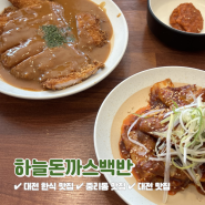 대전 중리동 한식 맛집 하늘돈까스백반