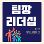 중간관리자 소통 리더십 교육 : 팀장 커뮤니케이션_ 홍선영 강사