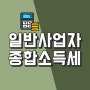 종합소득세 소득공제 세액공제, 노란우산 가입방법, 혜택[자주묻는질문]