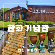 인천 남동구 실내 가볼만한 곳 한화기념관 여행