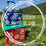 캠핑up 고흥발견 미션 프로그램 미션수행 이벤트 꿀팁 전수